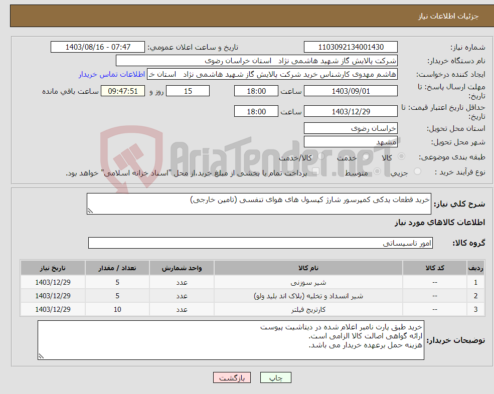 تصویر کوچک آگهی نیاز انتخاب تامین کننده-خرید قطعات یدکی کمپرسور شارژ کپسول های هوای تنفسی (تامین خارجی)