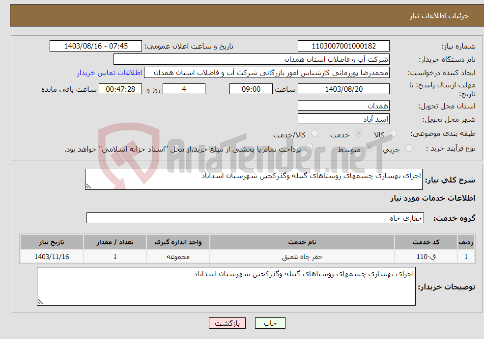 تصویر کوچک آگهی نیاز انتخاب تامین کننده-اجرای بهسازی چشمهای روستاهای گنبله وگذرکجین شهرستان اسداباد