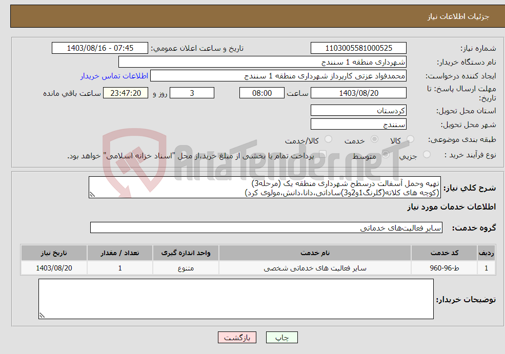 تصویر کوچک آگهی نیاز انتخاب تامین کننده-تهیه وحمل آسفالت درسطح شهرداری منطقه یک (مرحله3) (کوچه های کلاته(گلرنگ1و2و3)ساداتی،دانا،دانش،مولوی کرد)