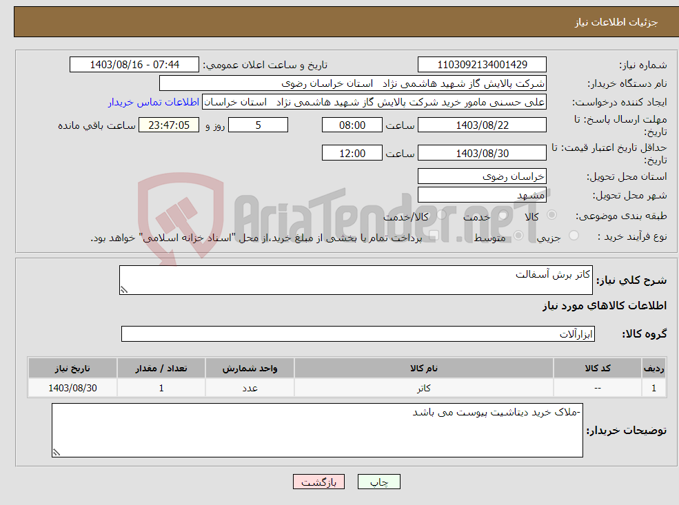 تصویر کوچک آگهی نیاز انتخاب تامین کننده-کاتر برش آسفالت
