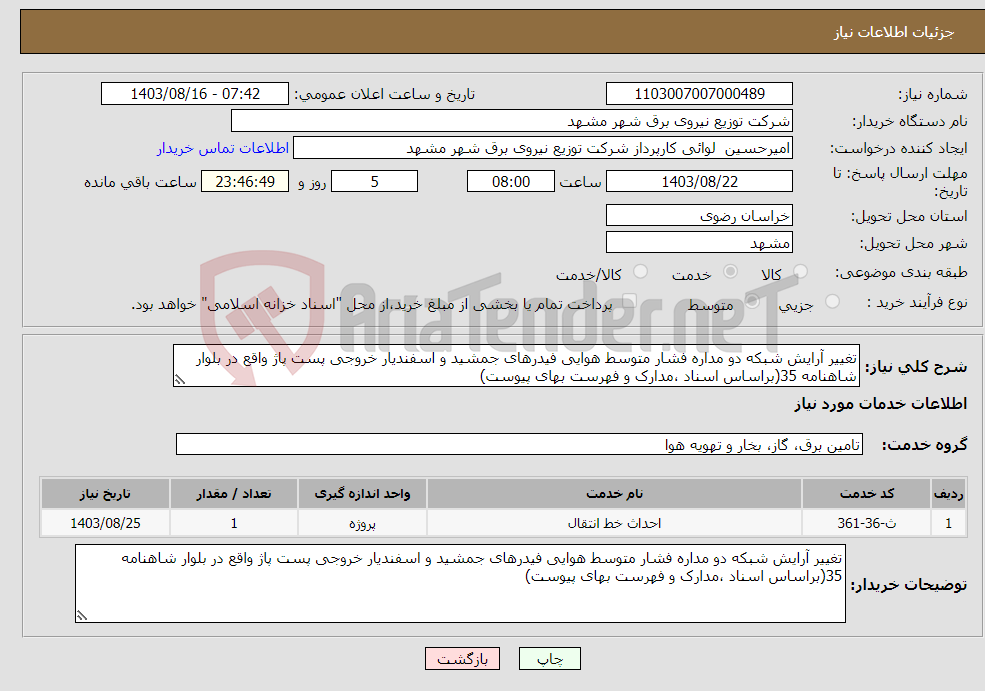 تصویر کوچک آگهی نیاز انتخاب تامین کننده-تغییر آرایش شبکه دو مداره فشار متوسط هوایی فیدرهای جمشید و اسفندیار خروجی پست پاژ واقع در بلوار شاهنامه 35(براساس اسناد ،مدارک و فهرست بهای پیوست)