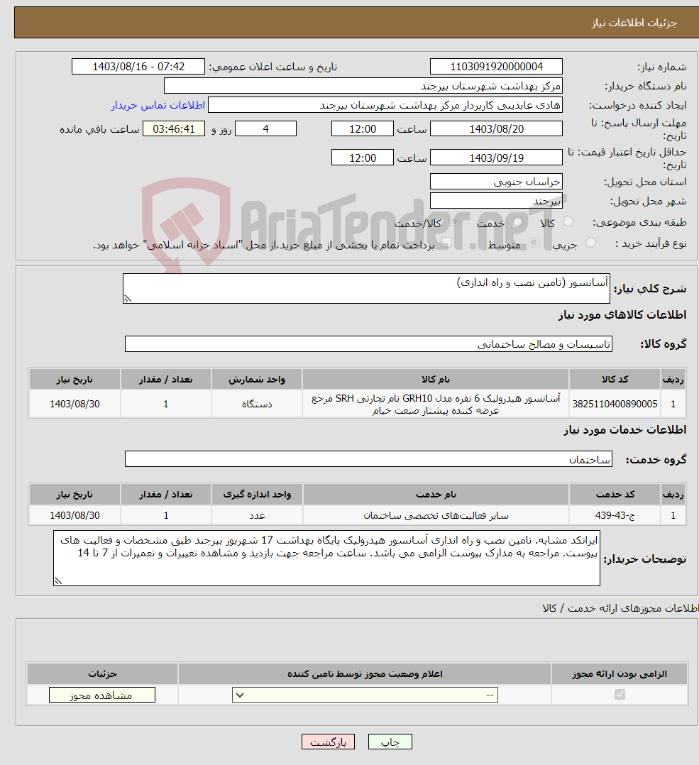 تصویر کوچک آگهی نیاز انتخاب تامین کننده-آسانسور (تامین نصب و راه اندازی)