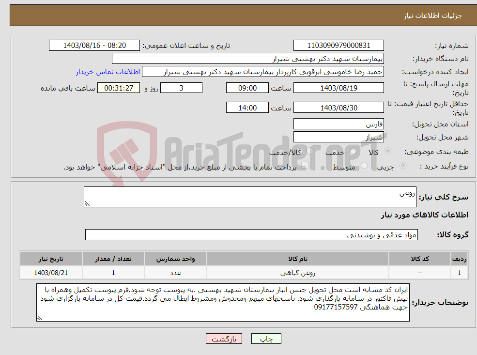 تصویر کوچک آگهی نیاز انتخاب تامین کننده-روغن