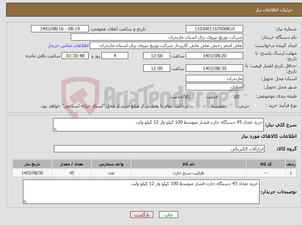 تصویر کوچک آگهی نیاز انتخاب تامین کننده-خرید تعداد 45 دستگاه خازن فشار متوسط 100 کیلو وار 12 کیلو ولت 
