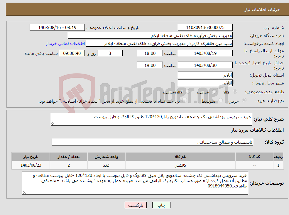 تصویر کوچک آگهی نیاز انتخاب تامین کننده-خرید سرویس بهداشتی تک چشمه ساندویچ پانل120*120 طبق کاتالوگ و فایل پیوست