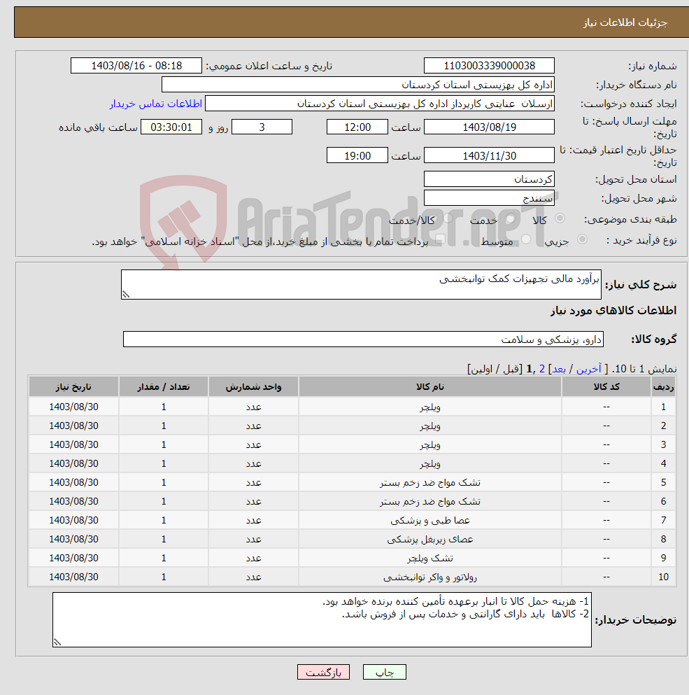 تصویر کوچک آگهی نیاز انتخاب تامین کننده-برآورد مالی تجهیزات کمک توانبخشی