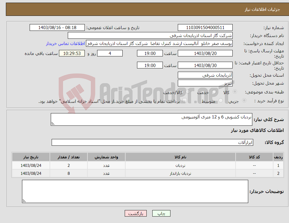 تصویر کوچک آگهی نیاز انتخاب تامین کننده-نردبان کشویی 6 و 12 متری آلومنیومی