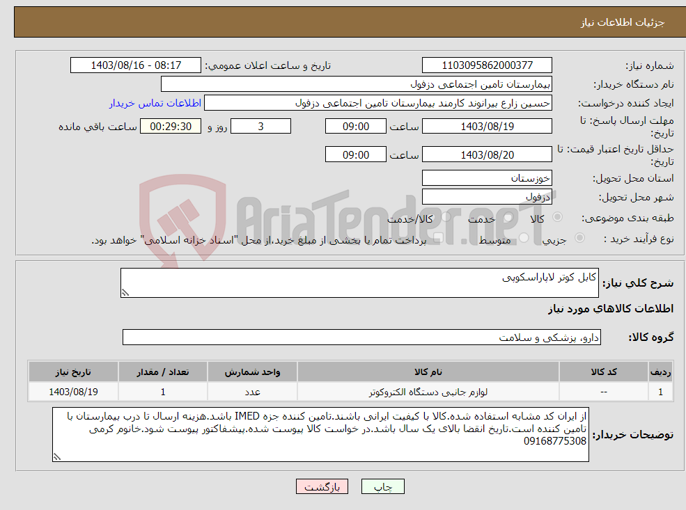 تصویر کوچک آگهی نیاز انتخاب تامین کننده-کابل کوتر لاپاراسکوپی