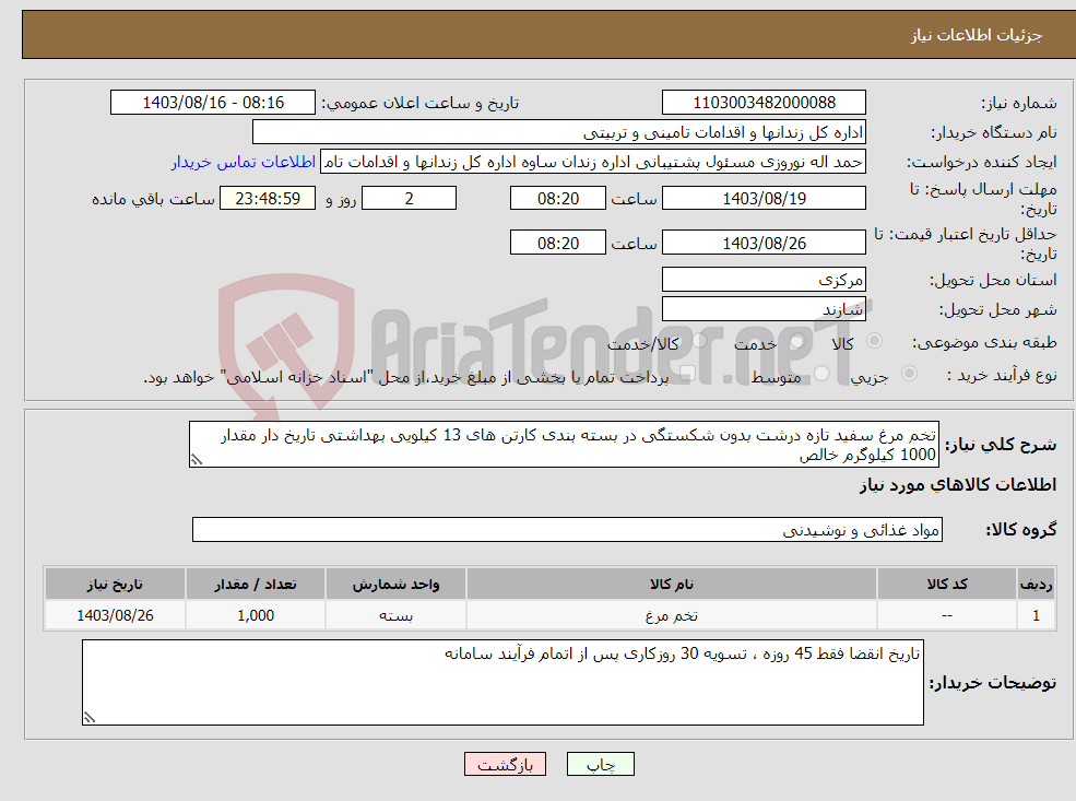 تصویر کوچک آگهی نیاز انتخاب تامین کننده-تخم مرغ سفید تازه درشت بدون شکستگی در بسته بندی کارتن های 13 کیلویی بهداشتی تاریخ دار مقدار 1000 کیلوگرم خالص