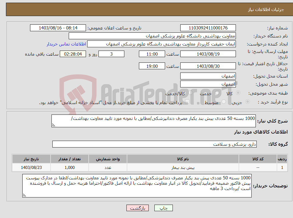 تصویر کوچک آگهی نیاز انتخاب تامین کننده-1000 بسته 50 عددی پیش بند یکبار مصرف دندانپزشکی/مطابق با نمونه مورد تایید معاونت بهداشت/