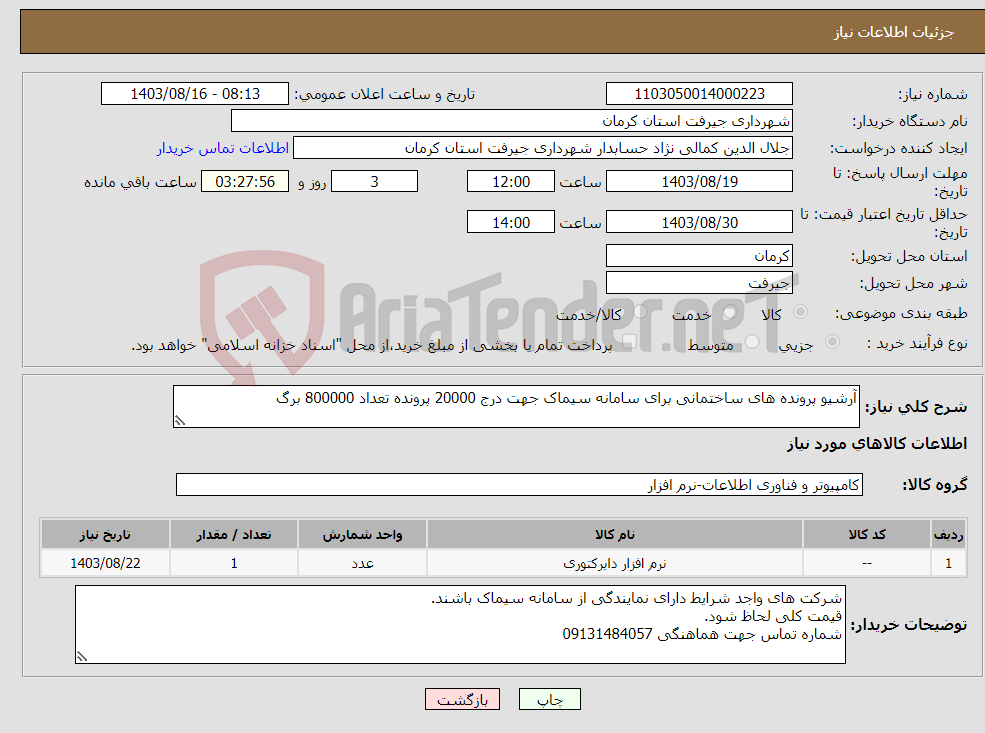 تصویر کوچک آگهی نیاز انتخاب تامین کننده-آرشیو پرونده های ساختمانی برای سامانه سیماک جهت درج 20000 پرونده تعداد 800000 برگ