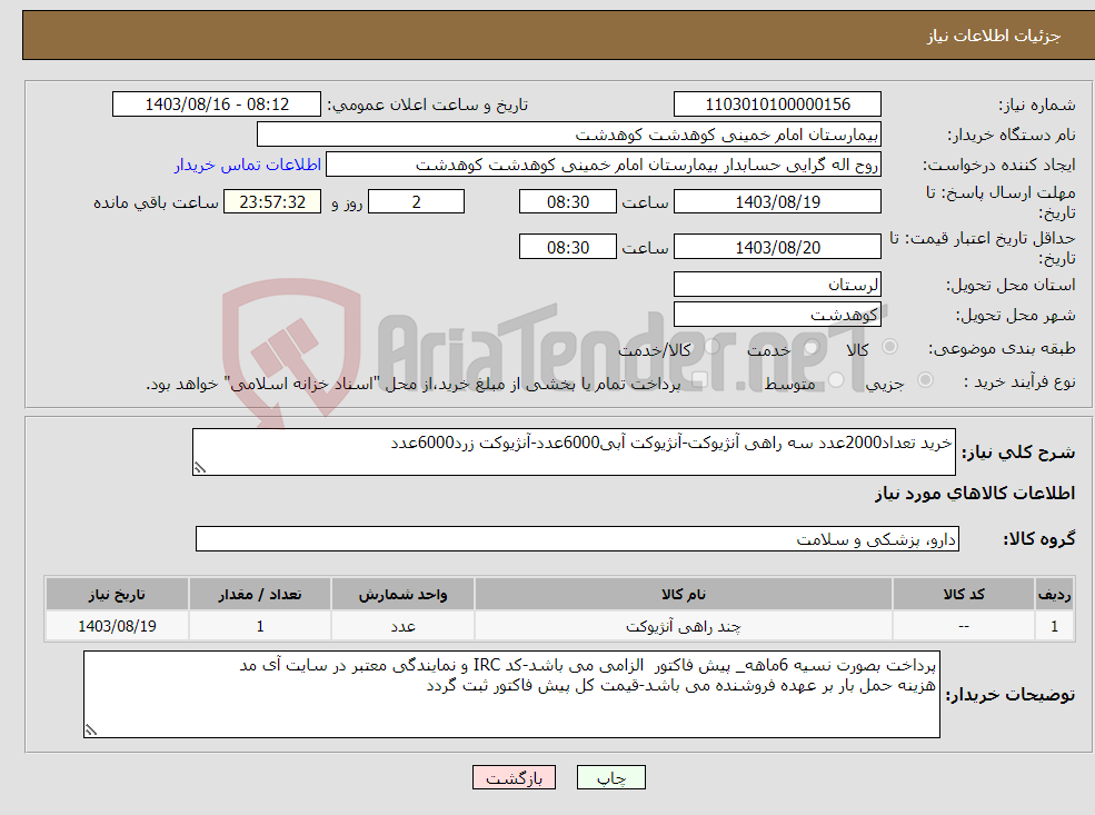 تصویر کوچک آگهی نیاز انتخاب تامین کننده-خرید تعداد2000عدد سه راهی آنژیوکت-آنژیوکت آبی6000عدد-آنژیوکت زرد6000عدد