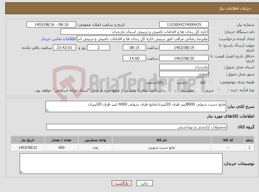 تصویر کوچک آگهی نیاز انتخاب تامین کننده-مایع دست شوئی 8000لیتر ظرف 20لیتری/مایع ظرف شوئی 4000 لیتر ظرف 20لیتری