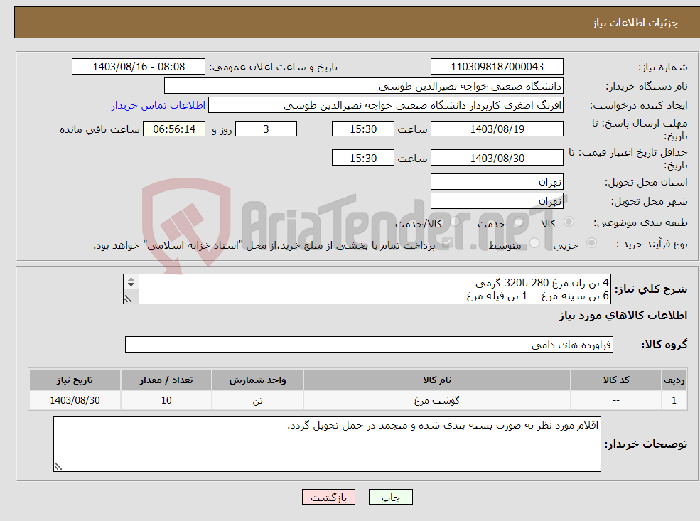 تصویر کوچک آگهی نیاز انتخاب تامین کننده-4 تن ران مرغ 280 تا320 گرمی 6 تن سینه مرغ - 1 تن فیله مرغ 