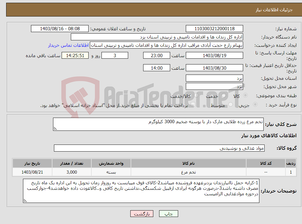 تصویر کوچک آگهی نیاز انتخاب تامین کننده-تخم مرغ زرده طلایی مارک دار با پوسته ضخیم 3000 کیلوگرم