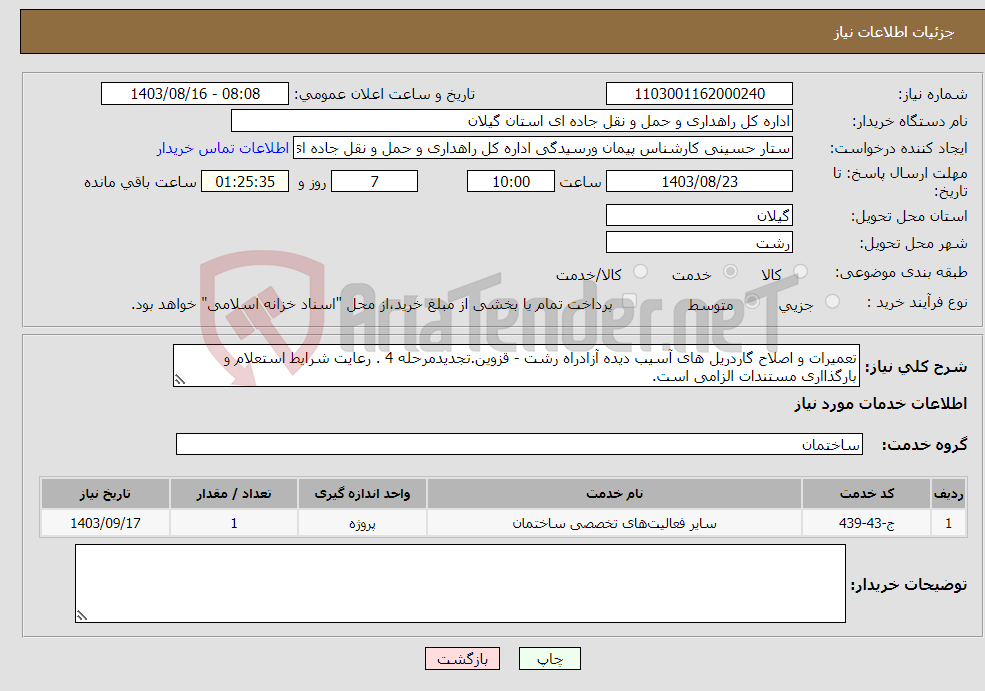 تصویر کوچک آگهی نیاز انتخاب تامین کننده-تعمیرات و اصلاح گاردریل های آسیب دیده آزادراه رشت - قزوین.تجدیدمرحله 4 . رعایت شرایط استعلام و بارگذااری مستندات الزامی است.