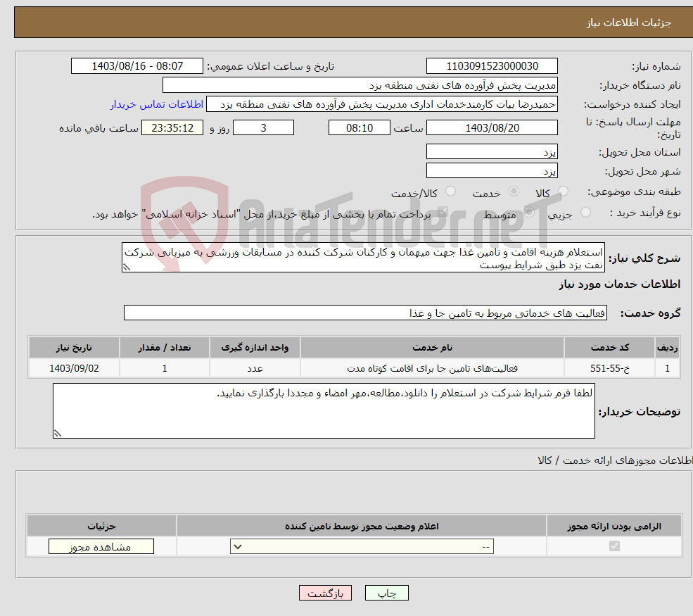 تصویر کوچک آگهی نیاز انتخاب تامین کننده-استعلام هزینه اقامت و تامین غذا جهت میهمان و کارکنان شرکت کننده در مسابقات ورزشی به میزبانی شرکت نفت یزد طبق شرایط پیوست