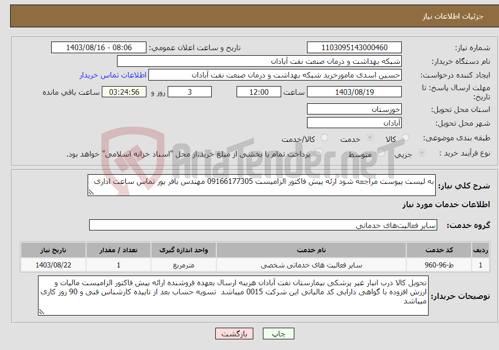 تصویر کوچک آگهی نیاز انتخاب تامین کننده-به لیست پیوست مراجعه شود ارئه پیش فاکتور الزامیست 09166177305 مهندس باقر پور تماس ساعت اداری