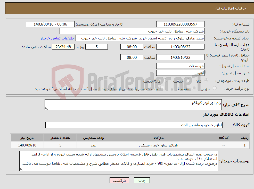 تصویر کوچک آگهی نیاز انتخاب تامین کننده-رادیاتور لودر کوبلکو