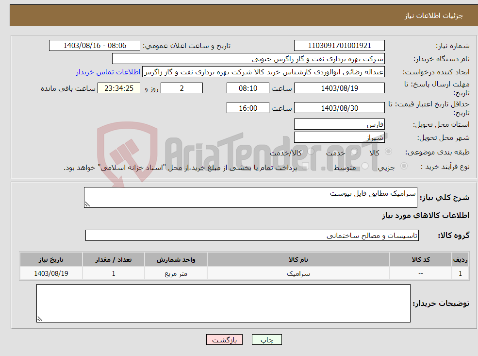 تصویر کوچک آگهی نیاز انتخاب تامین کننده-سرامیک مطابق فایل پیوست