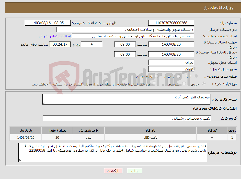 تصویر کوچک آگهی نیاز انتخاب تامین کننده-موجودی انبار لامپ آبان