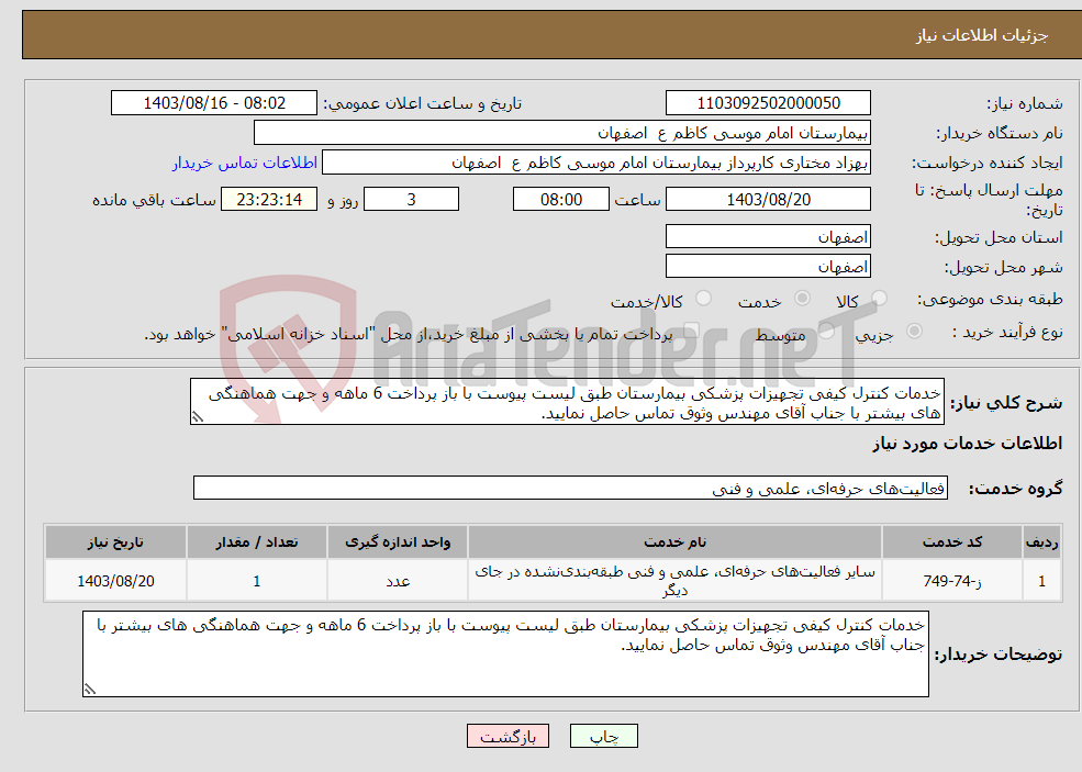 تصویر کوچک آگهی نیاز انتخاب تامین کننده-خدمات کنترل کیفی تجهیزات پزشکی بیمارستان طبق لیست پیوست با باز پرداخت 6 ماهه و جهت هماهنگی های بیشتر با جناب آقای مهندس وثوق تماس حاصل نمایید.