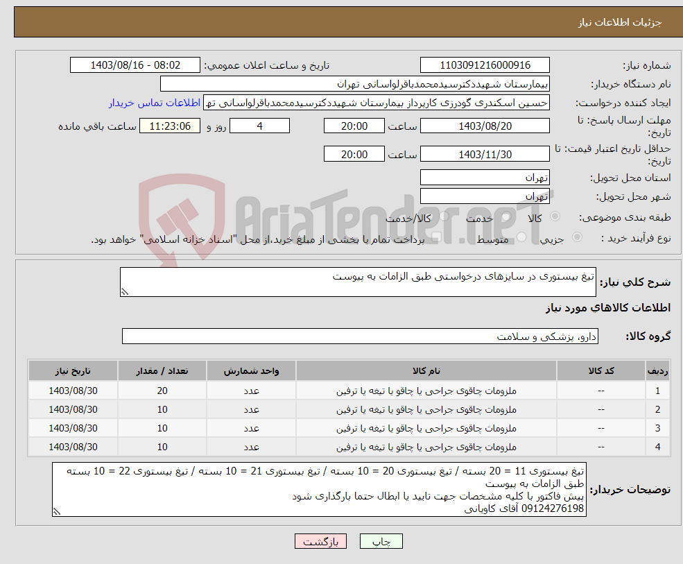 تصویر کوچک آگهی نیاز انتخاب تامین کننده-تیغ بیستوری در سایزهای درخواستی طبق الزامات به پیوست 