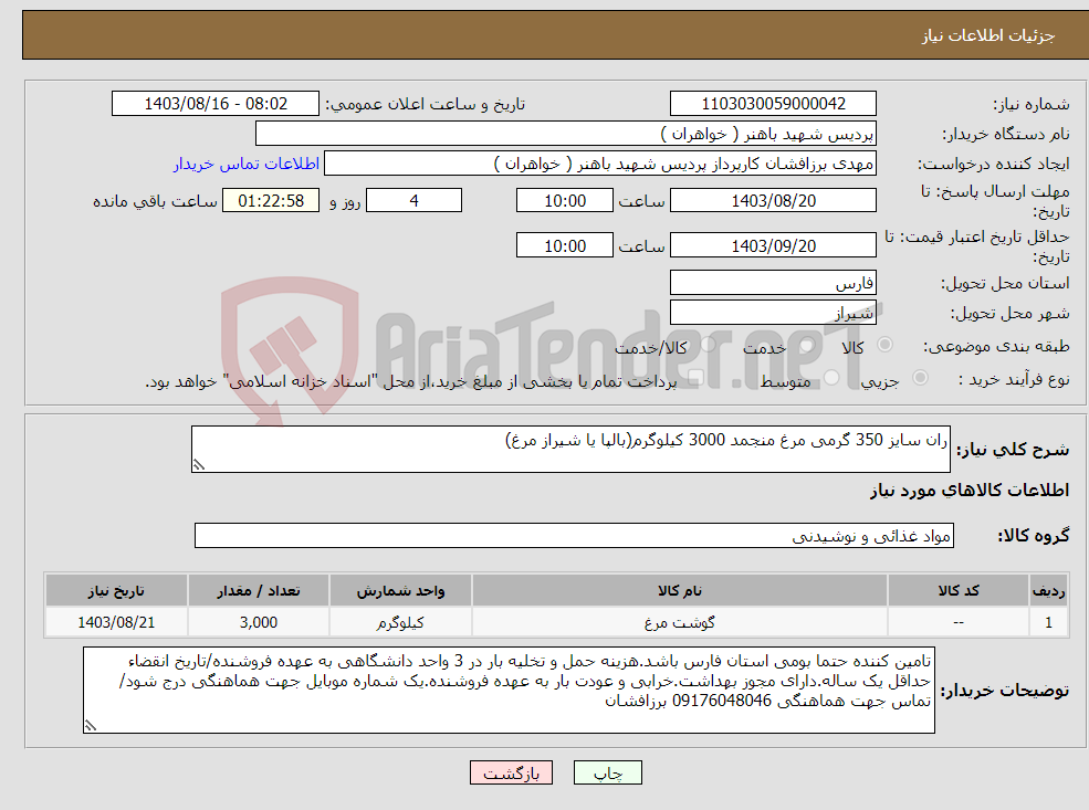 تصویر کوچک آگهی نیاز انتخاب تامین کننده-ران سایز 350 گرمی مرغ منجمد 3000 کیلوگرم(بالپا یا شیراز مرغ)