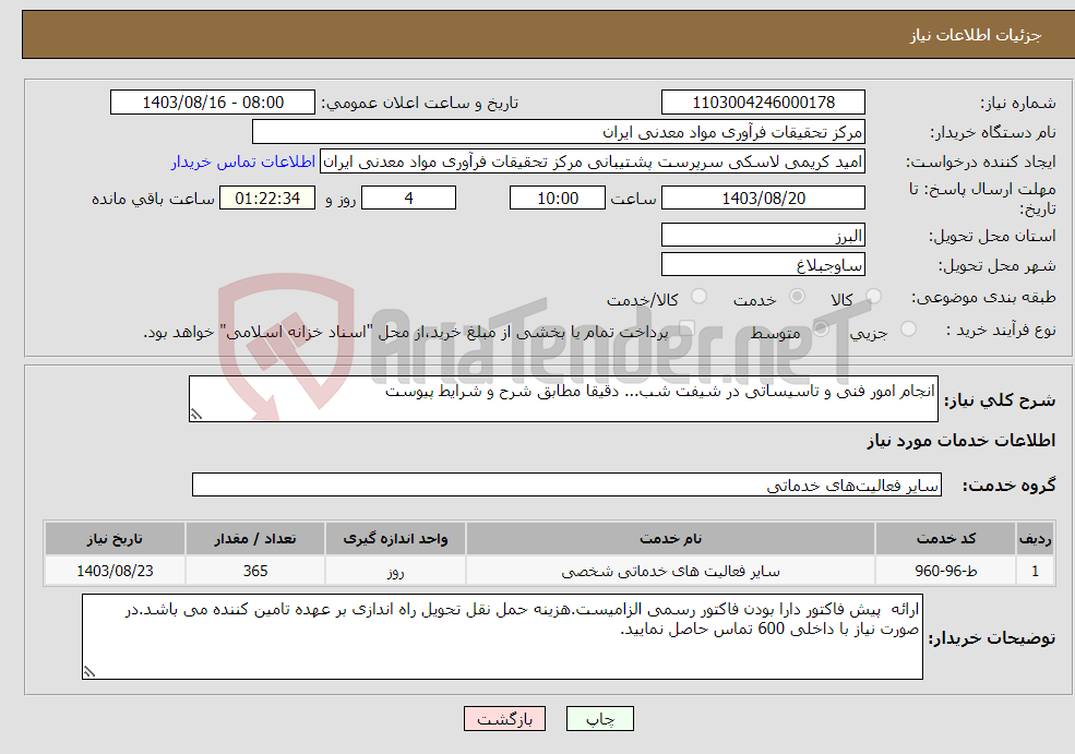 تصویر کوچک آگهی نیاز انتخاب تامین کننده-انجام امور فنی و تاسیساتی در شیفت شب... دقیقا مطابق شرح و شرایط پیوست