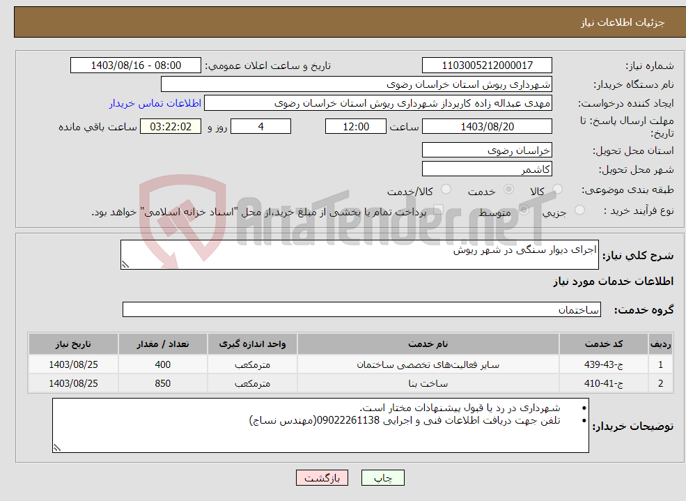 تصویر کوچک آگهی نیاز انتخاب تامین کننده-اجرای دیوار سنگی در شهر ریوش