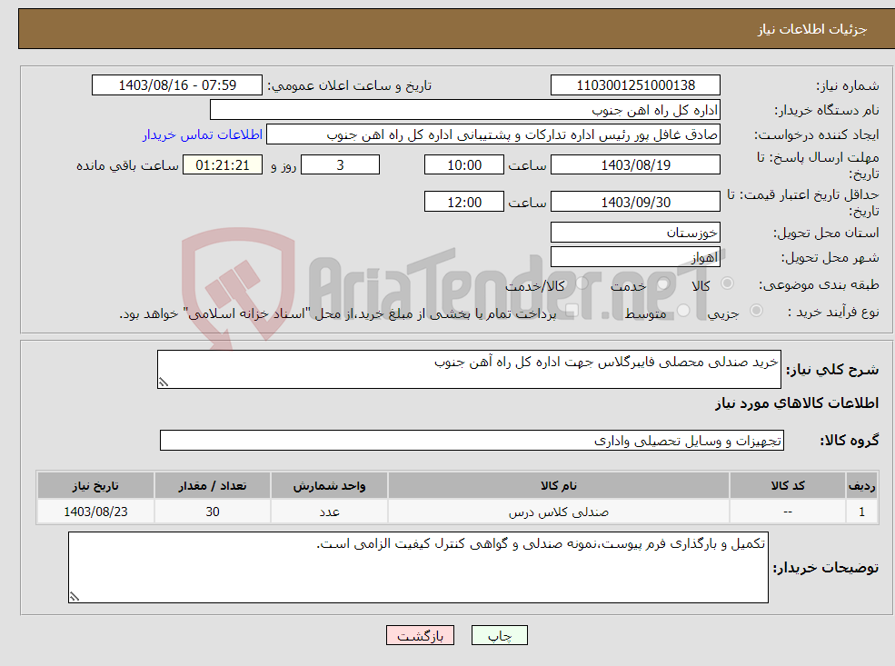 تصویر کوچک آگهی نیاز انتخاب تامین کننده-خرید صندلی محصلی فایبرگلاس جهت اداره کل راه آهن جنوب