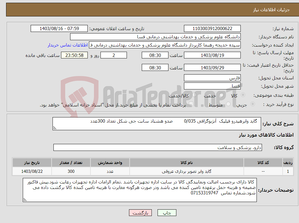 تصویر کوچک آگهی نیاز انتخاب تامین کننده- گاید وایرهیدرو فیلیک آنژیوگرافی 0/035 صدو هشتاد سانت جی شکل تعداد 300عدد 