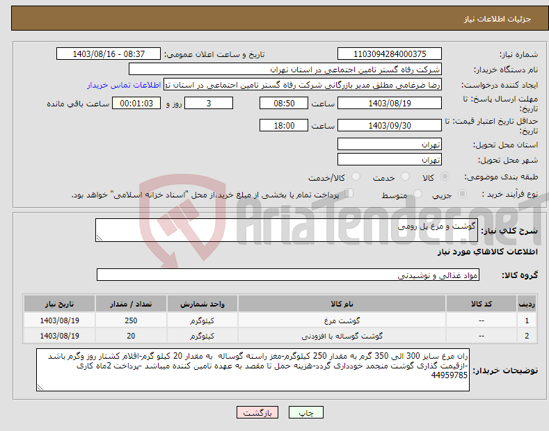 تصویر کوچک آگهی نیاز انتخاب تامین کننده-گوشت و مرغ پل رومی