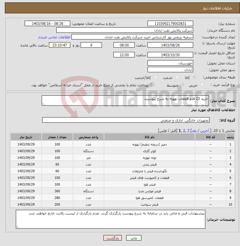 تصویر کوچک آگهی نیاز انتخاب تامین کننده-خرید 22 قلم قطعات تهویه به شرح پیوست.