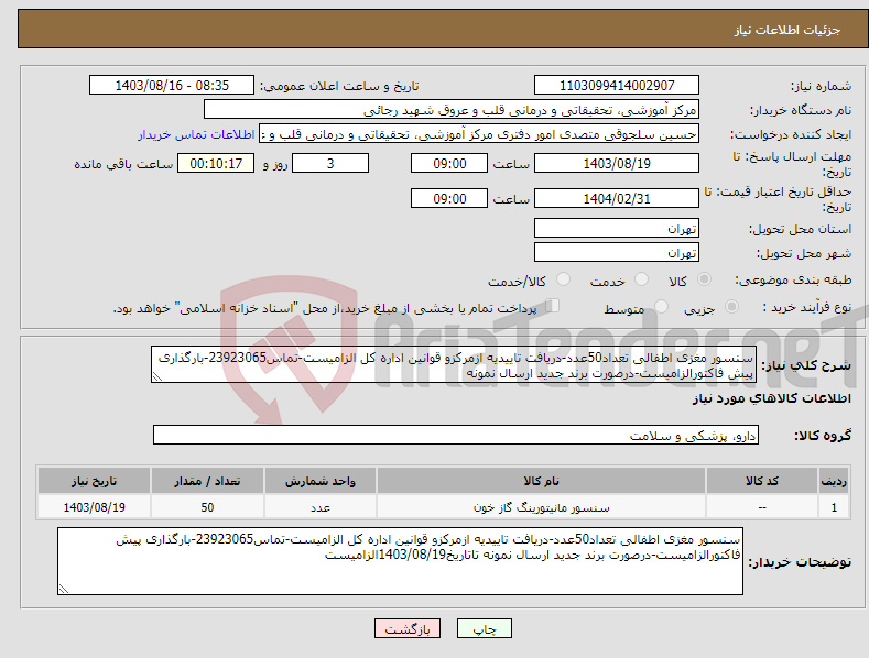 تصویر کوچک آگهی نیاز انتخاب تامین کننده-سنسور مغزی اطفالی تعداد50عدد-دریافت تاییدیه ازمرکزو قوانین اداره کل الزامیست-تماس23923065-بارگذاری پیش فاکتورالزامیست-درصورت برند جدید ارسال نمونه