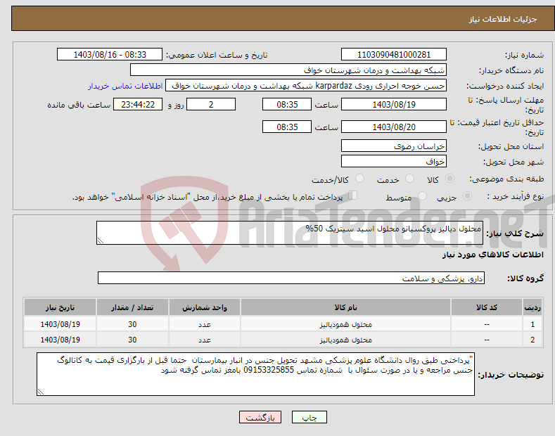 تصویر کوچک آگهی نیاز انتخاب تامین کننده-محلول دیالیز پروکسیانو محلول اسید سیتریک 50%