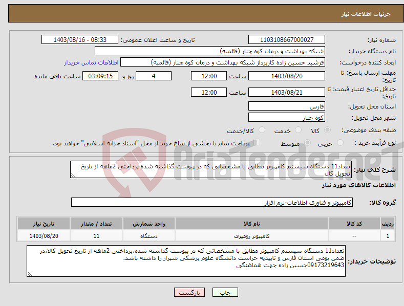 تصویر کوچک آگهی نیاز انتخاب تامین کننده-تعداد11 دستگاه سیستم کامپیوتر مطابق با مشخصاتی که در پیوست گذاشته شده پرداختی 2ماهه از تاریخ تحویل کال