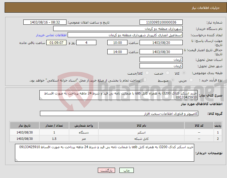 تصویر کوچک آگهی نیاز انتخاب تامین کننده-خرید اسکنر کداک i3200 به همراه کابل usb با ضمانت نامه بی قید و شرط 24 ماهه پرداخت به صورت اقساط 09133425910