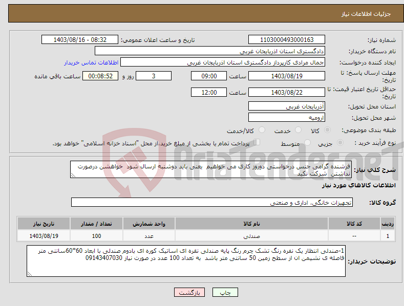 تصویر کوچک آگهی نیاز انتخاب تامین کننده-فرشنده گرامی جنس درخواستی دوروز کاری می خواهیم یعنی باید دوشنبه ارسال شود خواهشن درصورت نداشتن شرکت نکید 