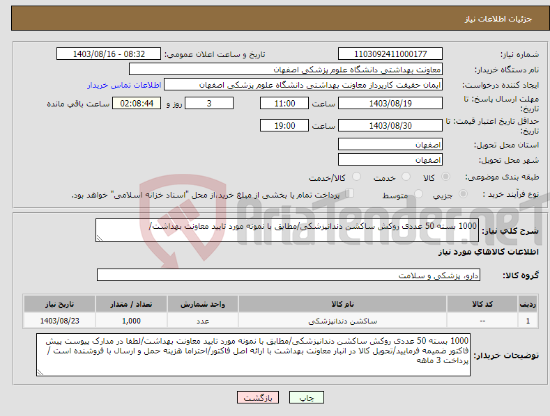 تصویر کوچک آگهی نیاز انتخاب تامین کننده-1000 بسته 50 عددی روکش ساکشن دندانپزشکی/مطابق با نمونه مورد تایید معاونت بهداشت/