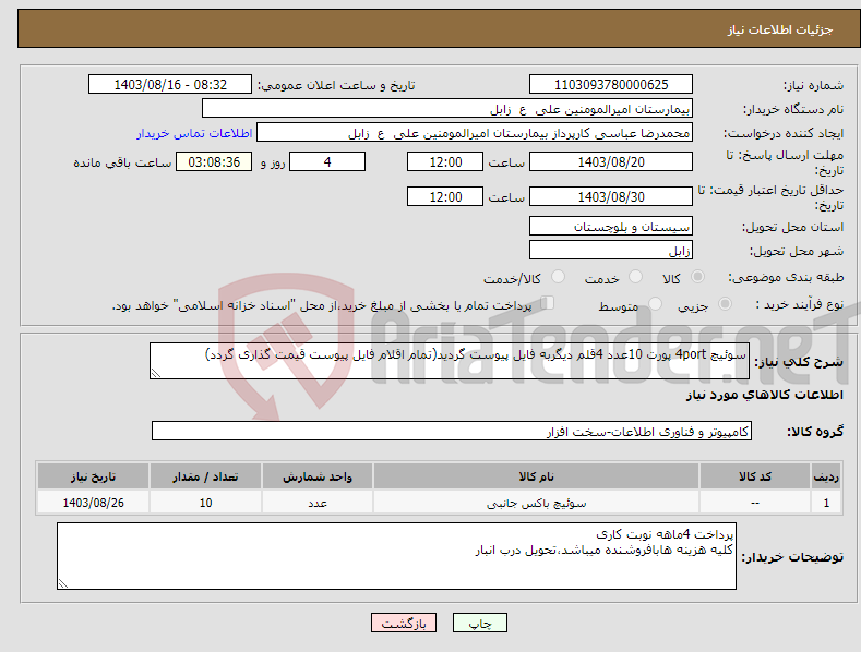 تصویر کوچک آگهی نیاز انتخاب تامین کننده-سوئیچ 4port پورت 10عدد 4قلم دیگربه فایل پیوست گردید(تمام اقلام فایل پیوست قیمت گذاری گردد)