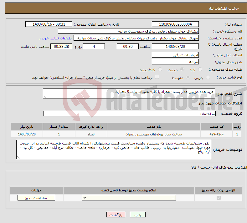 تصویر کوچک آگهی نیاز انتخاب تامین کننده-خرید عدد دوربین مدار بسته همراه با کلیه نصبیات برای 9 دهیاری 