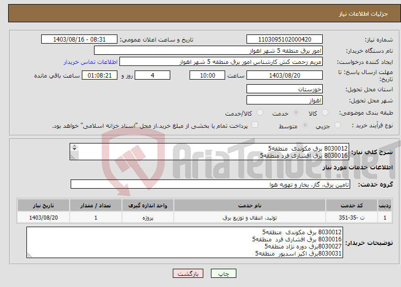 تصویر کوچک آگهی نیاز انتخاب تامین کننده-8030012 برق مکوندی منطقه5 8030016 برق افشاری فرد منطقه5 8030027برق دوره نژاد منطقه5 8030031برق اکیر اسدپور منطقه5