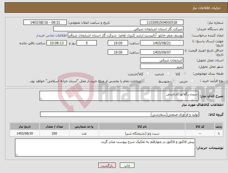 تصویر کوچک آگهی نیاز انتخاب تامین کننده-سیت رگلاتور تارتارینی 