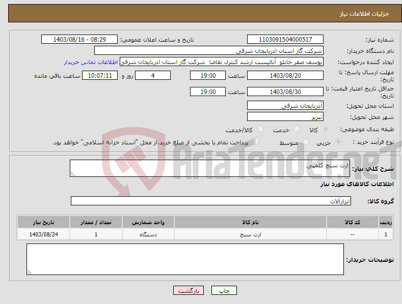 تصویر کوچک آگهی نیاز انتخاب تامین کننده-ارت سنج کلمپی 