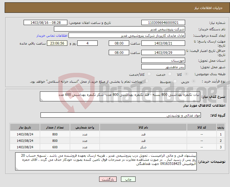 تصویر کوچک آگهی نیاز انتخاب تامین کننده-نبات تکنفره بهداشتی 800 بسته - قند تکنفره بهداشتی 800 عدد- شکر تکنفره بهداشتی 600 عدد