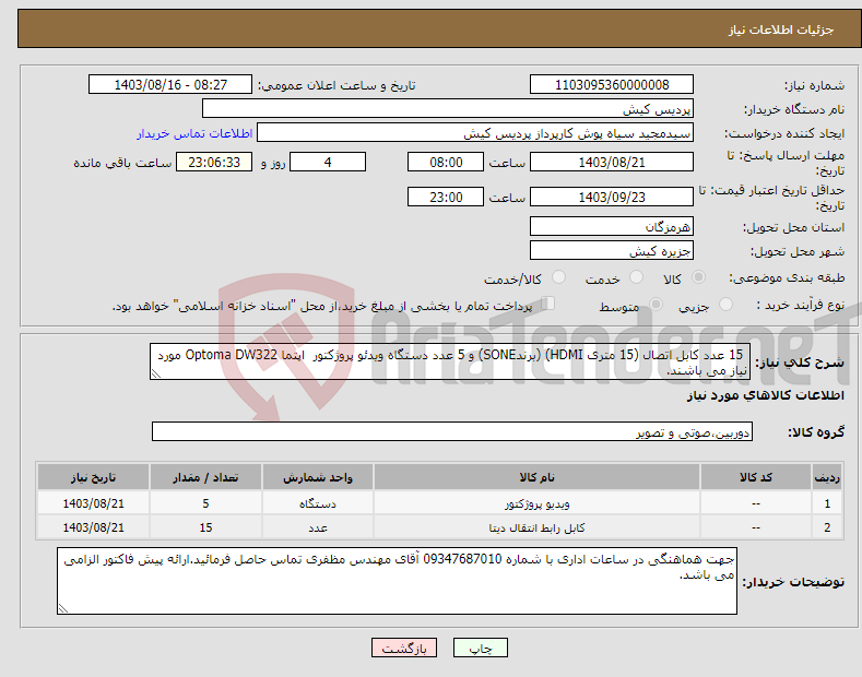 تصویر کوچک آگهی نیاز انتخاب تامین کننده- 15 عدد کابل اتصال (15 متری HDMI) (برندSONE) و 5 عدد دستگاه ویدئو پروژکتور اپتما Optoma DW322 مورد نیاز می باشند.