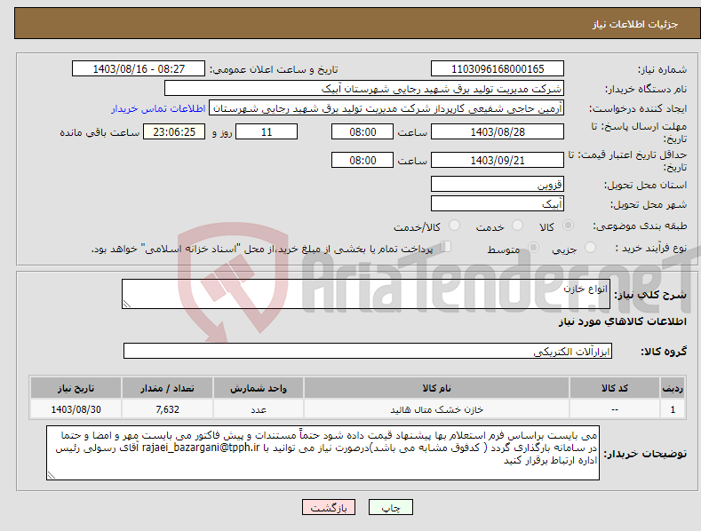 تصویر کوچک آگهی نیاز انتخاب تامین کننده-انواع خازن