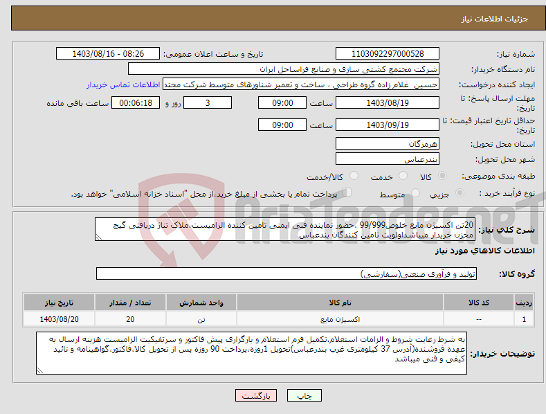 تصویر کوچک آگهی نیاز انتخاب تامین کننده-20تن اکسیژن مایع خلوص99/999 ،حضور نماینده فنی ایمنی تامین کننده الزامیست،ملاک تناژ دریافتی گیج مخزن خریدار میباشداولویت تامین کنندگان بندعباس