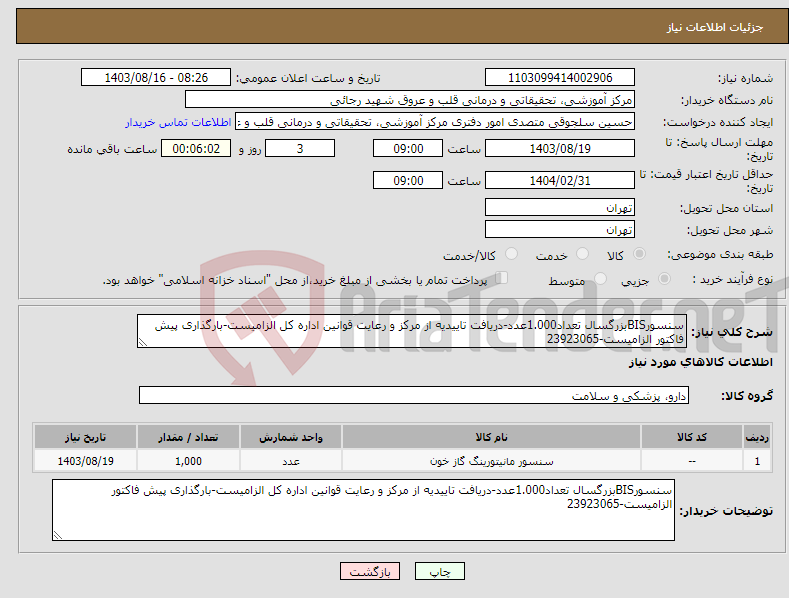 تصویر کوچک آگهی نیاز انتخاب تامین کننده-سنسورBISبزرگسال تعداد1.000عدد-دریافت تاییدیه از مرکز و رعایت قوانین اداره کل الزامیست-بارگذاری پیش فاکتور الزامیست-23923065